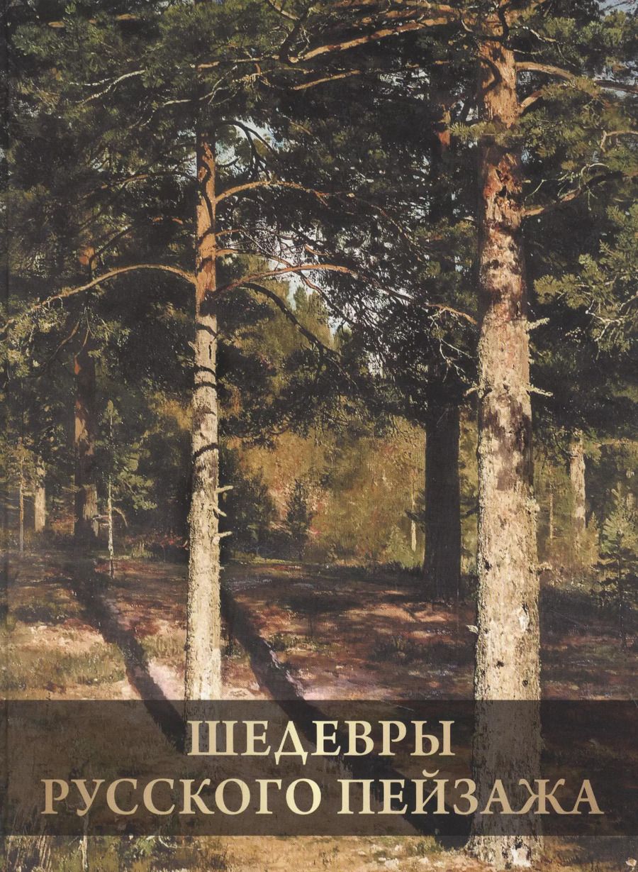 Обложка книги "Ирина Григорьян: Шедевры русского пейзажа"