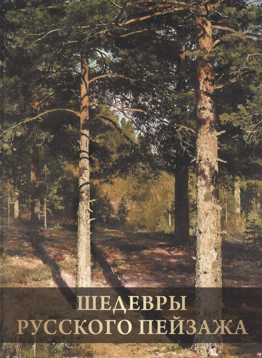Обложка книги "Ирина Григорьян: Шедевры русского пейзажа"
