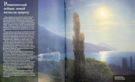 Фотография книги "Ирина Григорьян: Шедевры русского пейзажа"