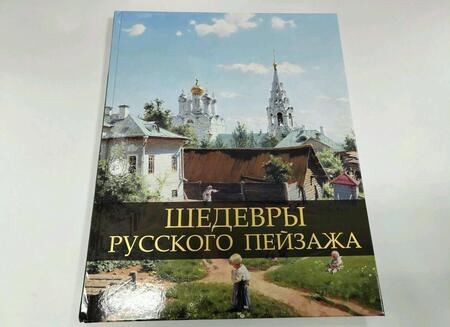 Фотография книги "Ирина Григорьян: Шедевры русского пейзажа"