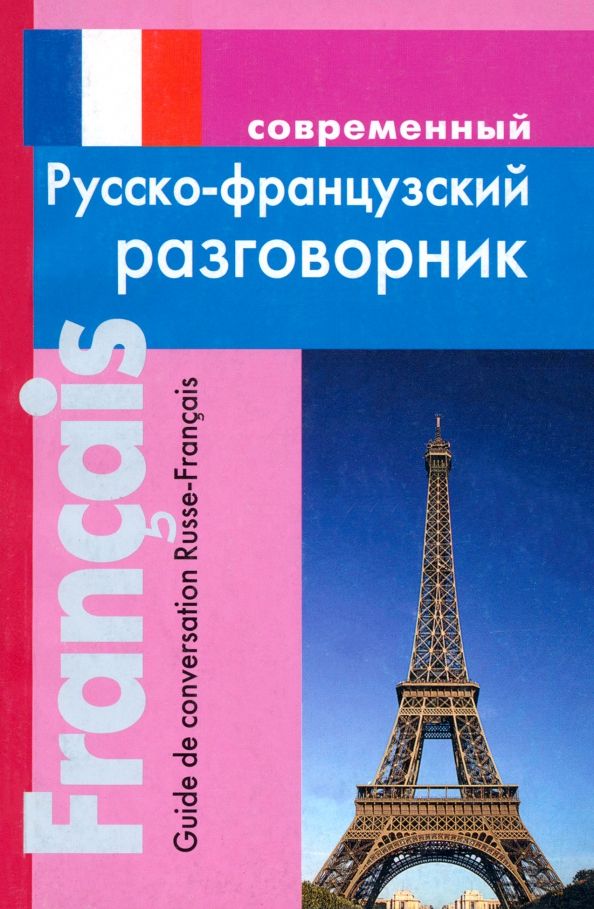 Обложка книги "Ирина Григорян: Современный русско-французский разговорник"