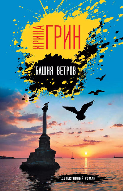 Обложка книги "Ирина Грин: Башня ветров"
