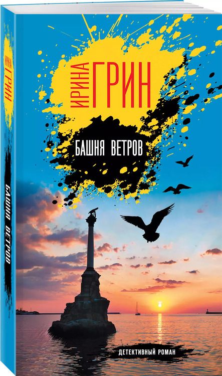 Фотография книги "Ирина Грин: Башня ветров"