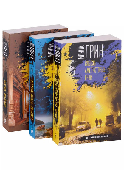 Обложка книги "Ирина Грин: Детективное агентство "Кайрос". Сквозь Аметистовые очки. Зыбучие пески судьбы. Синдром Фигаро (комплект из 3-х книг)"