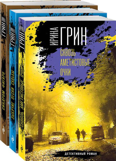 Фотография книги "Ирина Грин: Детективное агентство "Кайрос". Сквозь Аметистовые очки. Зыбучие пески судьбы. Синдром Фигаро (комплект из 3-х книг)"