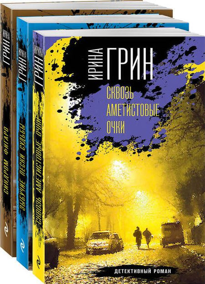 Фотография книги "Ирина Грин: Детективное агентство "Кайрос". Сквозь Аметистовые очки. Зыбучие пески судьбы. Синдром Фигаро (комплект из 3-х книг)"
