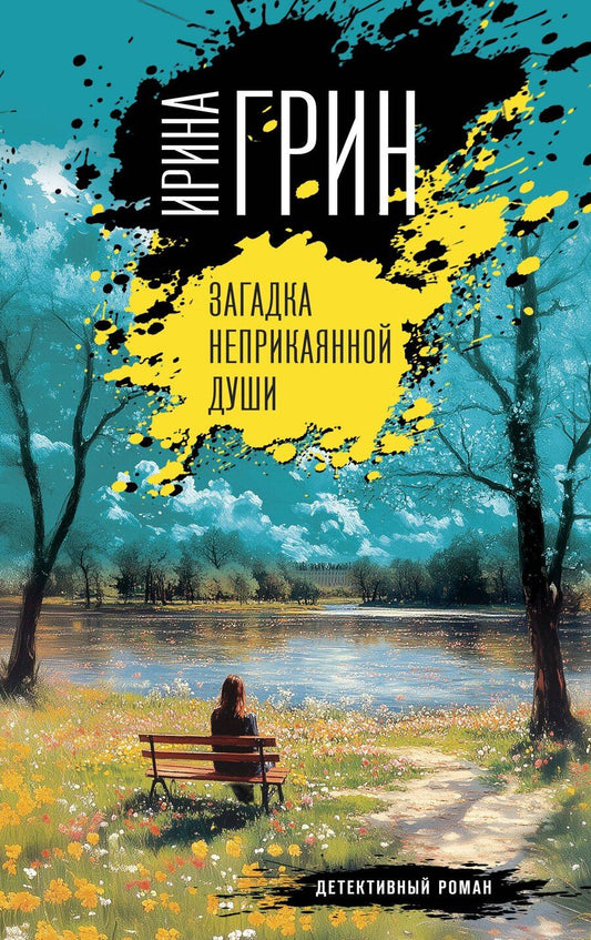 Обложка книги "Ирина Грин: Загадка неприкаянной души"