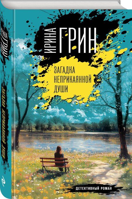 Фотография книги "Ирина Грин: Загадка неприкаянной души"