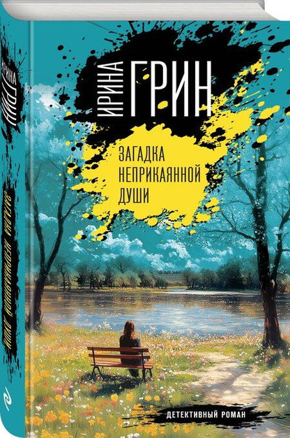 Фотография книги "Ирина Грин: Загадка неприкаянной души"