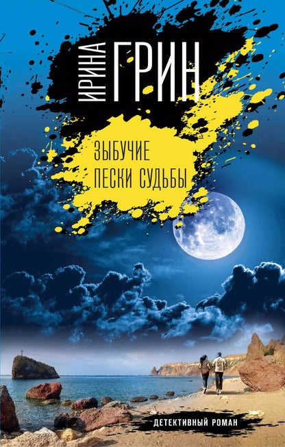 Обложка книги "Ирина Грин: Зыбучие пески судьбы"