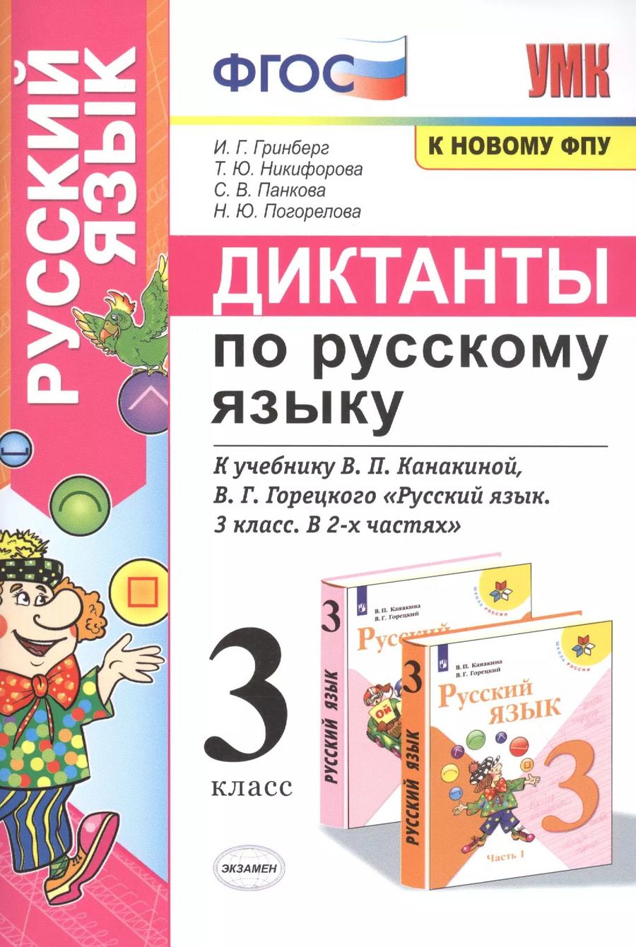 Обложка книги "Ирина Гринберг: Диктанты по русскому языку. 3 класс: К учебнику В. П. Канакиной, В Г. Горецкого "Русский язык. 3 класс. в 2-х частях" (М.: Просвещение)"