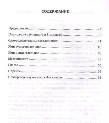 Фотография книги "Ирина Гринберг: Диктанты по русскому языку. 4 класс. К учебнику В.П. Канакиной, В.Г. Горецкого "Русский язык. 4 класс. В 2-х частях""