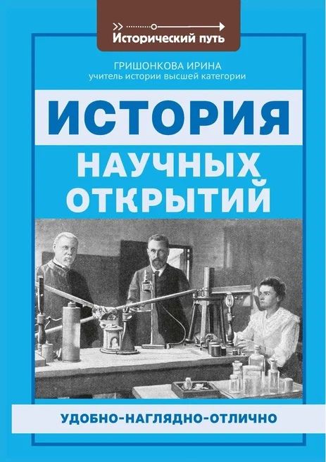 Обложка книги "Ирина Гришонкова: История научных открытий"