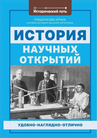 Обложка книги "Ирина Гришонкова: История научных открытий"