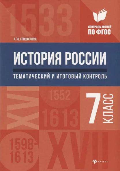 Обложка книги "Ирина Гришонкова: История России. 7 класс. Тематический и итоговый контроль. ФГОС"