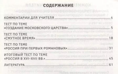 Фотография книги "Ирина Гришонкова: История России. 7 класс. Тематический и итоговый контроль. ФГОС"