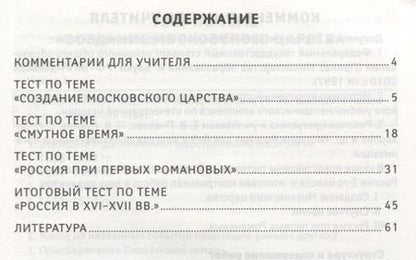 Фотография книги "Ирина Гришонкова: История России. 7 класс. Тематический и итоговый контроль. ФГОС"