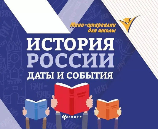 Обложка книги "Ирина Гришонкова: История России. Даты и события"