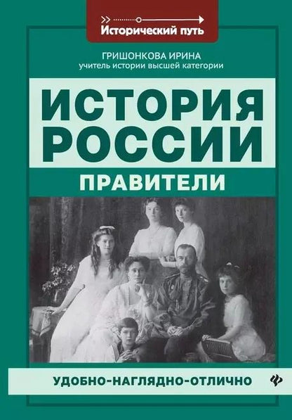 Обложка книги "Ирина Гришонкова: История России: правители дп"
