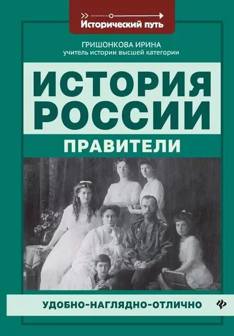 Обложка книги "Ирина Гришонкова: История России: правители дп"