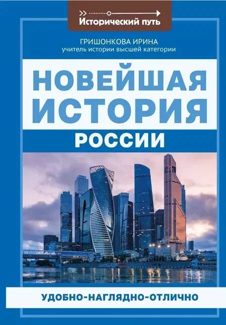 Обложка книги "Ирина Гришонкова: Новейшая история России"