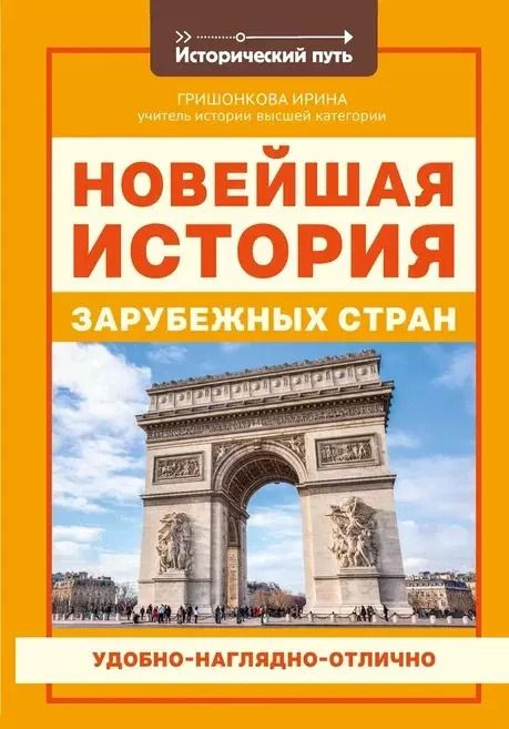 Обложка книги "Ирина Гришонкова: Новейшая история зарубежных стран"