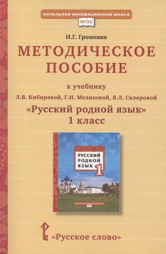 Обложка книги "Ирина Громовик: Методическое пособие к учебнику Л.В. Кибиревой, Г.И. Мелиховой, В.Л. Скляровой "Русский родной язык". 1 класс"