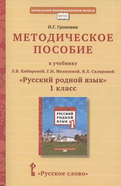 Обложка книги "Ирина Громовик: Методическое пособие к учебнику Л.В. Кибиревой, Г.И. Мелиховой, В.Л. Скляровой "Русский родной язык". 1 класс"