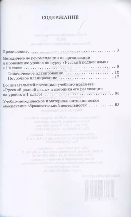 Фотография книги "Ирина Громовик: Методическое пособие к учебнику Л.В. Кибиревой, Г.И. Мелиховой, В.Л. Скляровой "Русский родной язык". 1 класс"