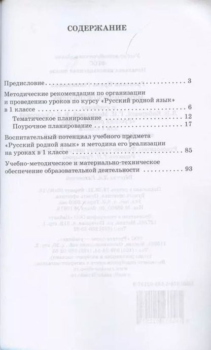 Фотография книги "Ирина Громовик: Методическое пособие к учебнику Л.В. Кибиревой, Г.И. Мелиховой, В.Л. Скляровой "Русский родной язык". 1 класс"