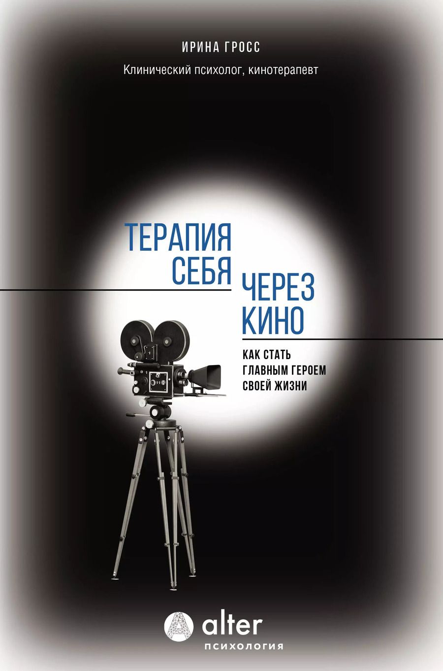 Обложка книги "Ирина Гросс: Терапия себя через кино. Как стать главным героем своей жизни"