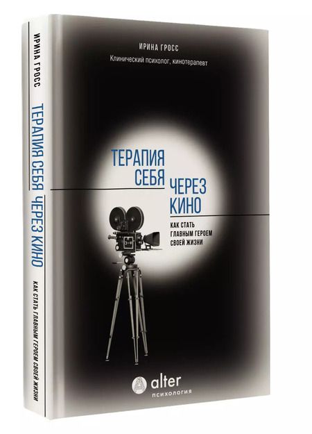 Фотография книги "Ирина Гросс: Терапия себя через кино. Как стать главным героем своей жизни"