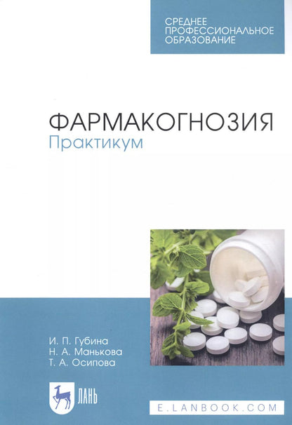 Обложка книги "Ирина Губина: Фармакогнозия. Практикум. Учебное пособие"