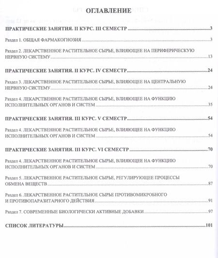 Фотография книги "Ирина Губина: Фармакогнозия. Практикум. Учебное пособие"