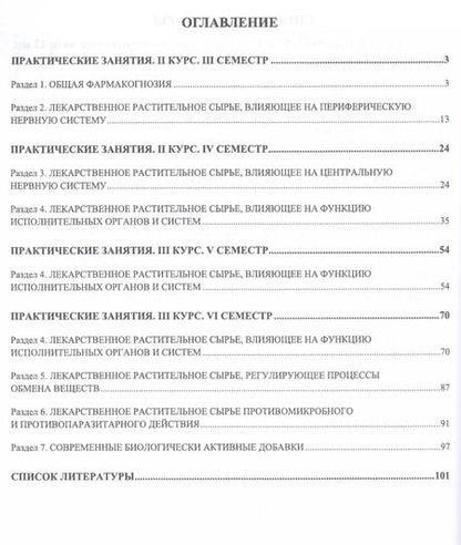 Фотография книги "Ирина Губина: Фармакогнозия. Практикум. Учебное пособие"