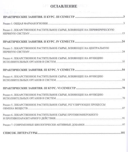 Фотография книги "Ирина Губина: Фармакогнозия. Практикум. Учебное пособие"