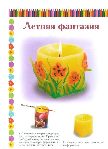 Фотография книги "Ирина Гученко: Декоративные свечи своими руками"