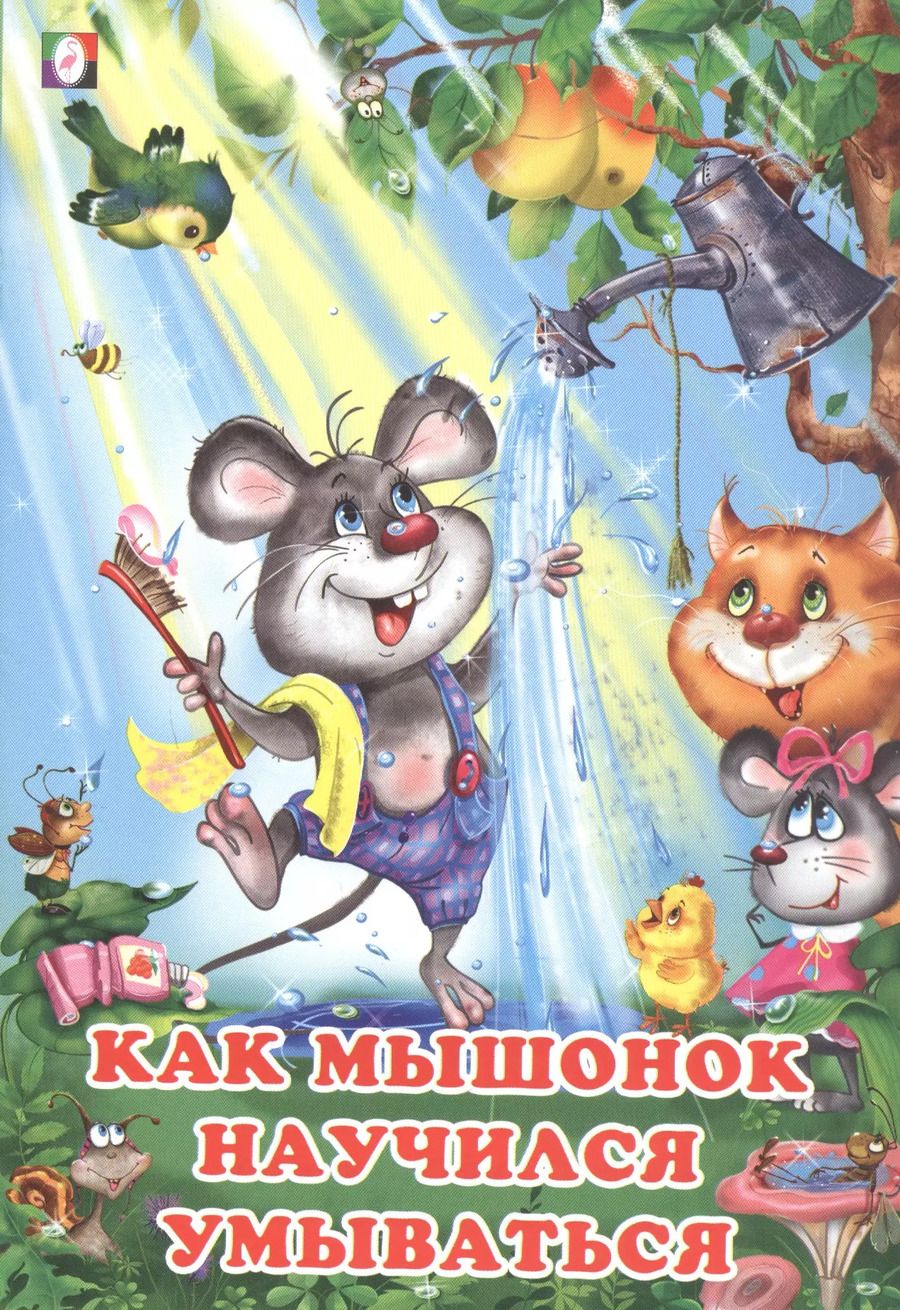 Обложка книги "Ирина Гурина: Как мышонок научился умываться"