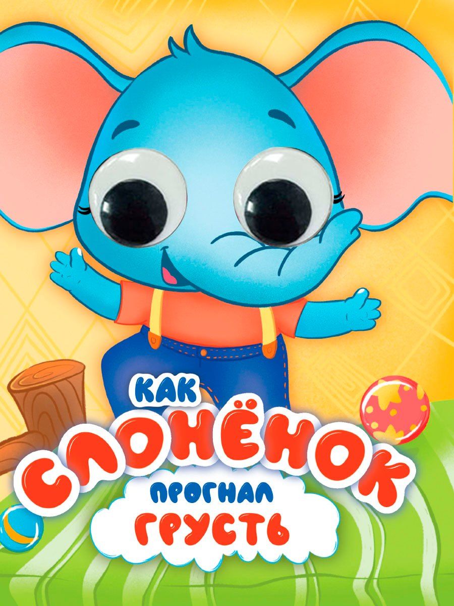 Обложка книги "Ирина Гурина: Как Слоненок прогнал грусть"