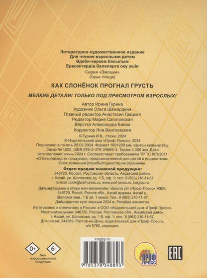 Фотография книги "Ирина Гурина: Как Слоненок прогнал грусть"