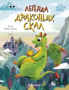 Обложка книги "Ирина Гурина: Легенда Драконьих скал"