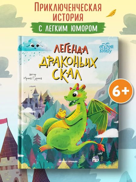 Фотография книги "Ирина Гурина: Легенда Драконьих скал"