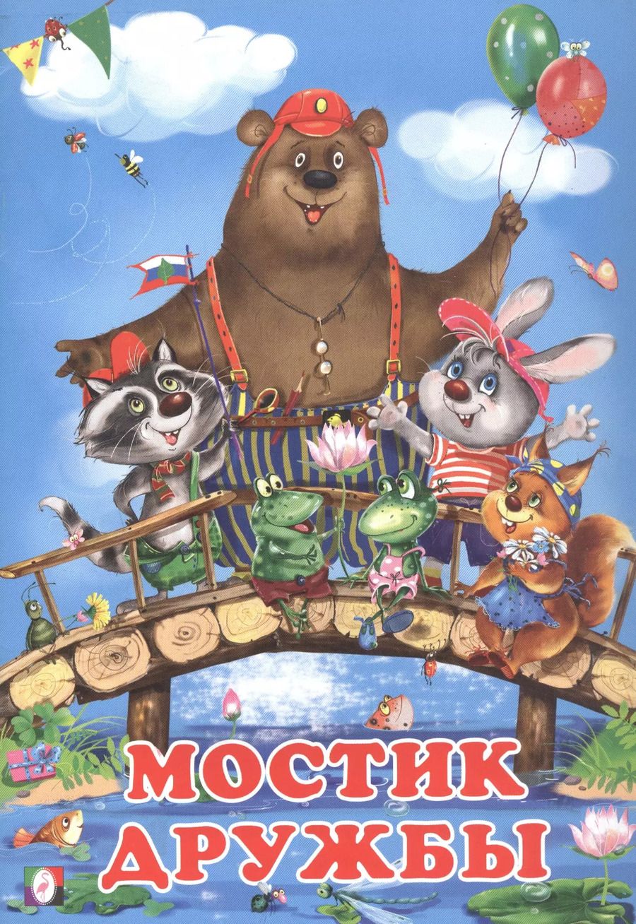 Обложка книги "Ирина Гурина: Мостик дружбы"
