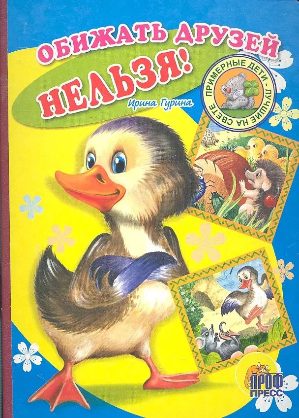 Обложка книги "Ирина Гурина: Обижать друзей нельзя!: Книжка-картонка"