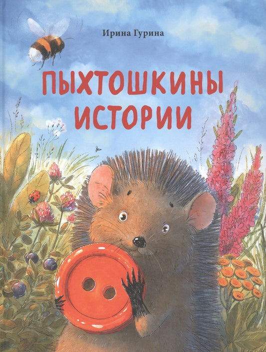 Обложка книги "Ирина Гурина: Пыхтошкины истории"