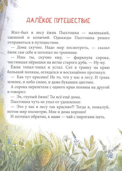 Фотография книги "Ирина Гурина: Пыхтошкины истории"