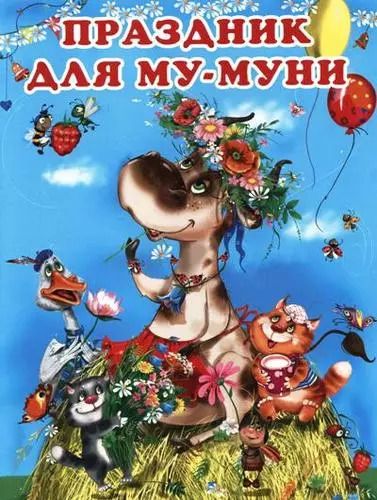 Обложка книги "Ирина Гурина: Праздник для Му-Муни"