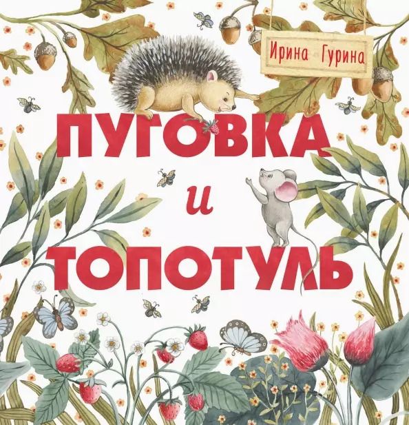 Обложка книги "Ирина Гурина: Пуговка и Топотуль. Шкатулочка для добра"