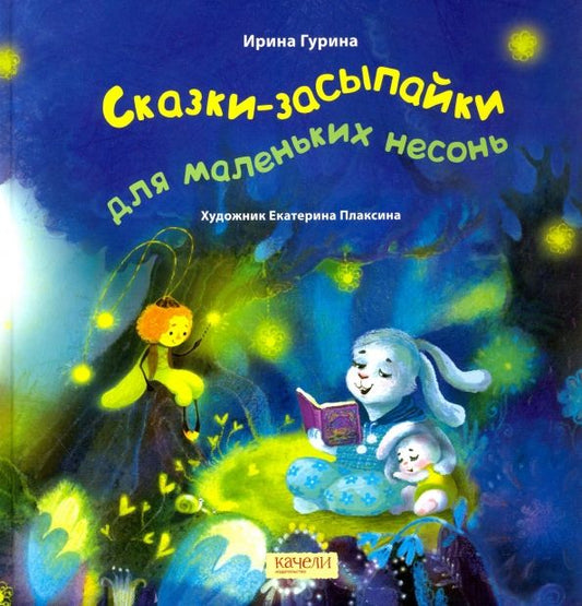 Обложка книги "Ирина Гурина: Сказки-засыпайки для маленьких несонь"