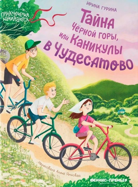 Обложка книги "Ирина Гурина: Тайна Черной горы, или Каникулы в Чудесатово"